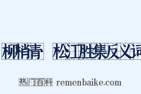 柳梢青·松江胜集反义词是什么意思的图片